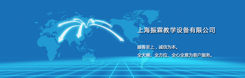 上海振霖教學設備有限公司