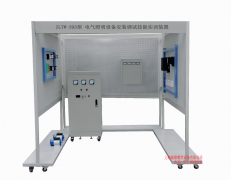 電氣照明實訓(xùn)裝置,電氣安裝調(diào)試實驗設(shè)備,電氣安裝實訓(xùn)設(shè)備--上海振霖公司