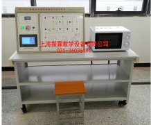 微波爐維修技能實訓臺,微波爐技能實驗設(shè)備--上海振霖公司
