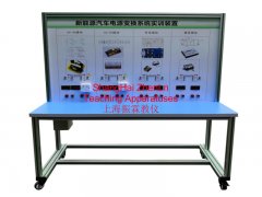 新能源汽車實訓(xùn)設(shè)備  /  新能源汽車電源轉(zhuǎn)換系統(tǒng)實訓(xùn)臺_上海振霖教學(xué)設(shè)備有限